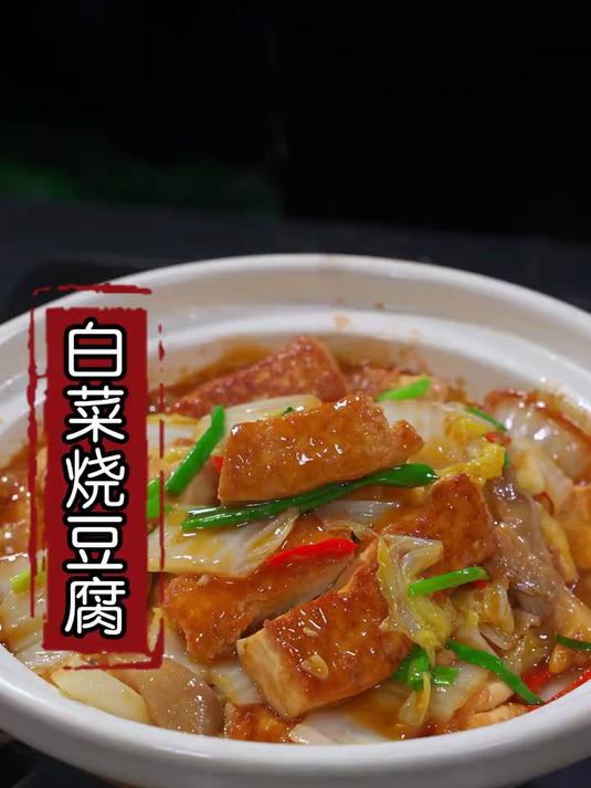 哪天不知道吃什么的时候,可以做这道白菜烧豆腐,鲜香味美