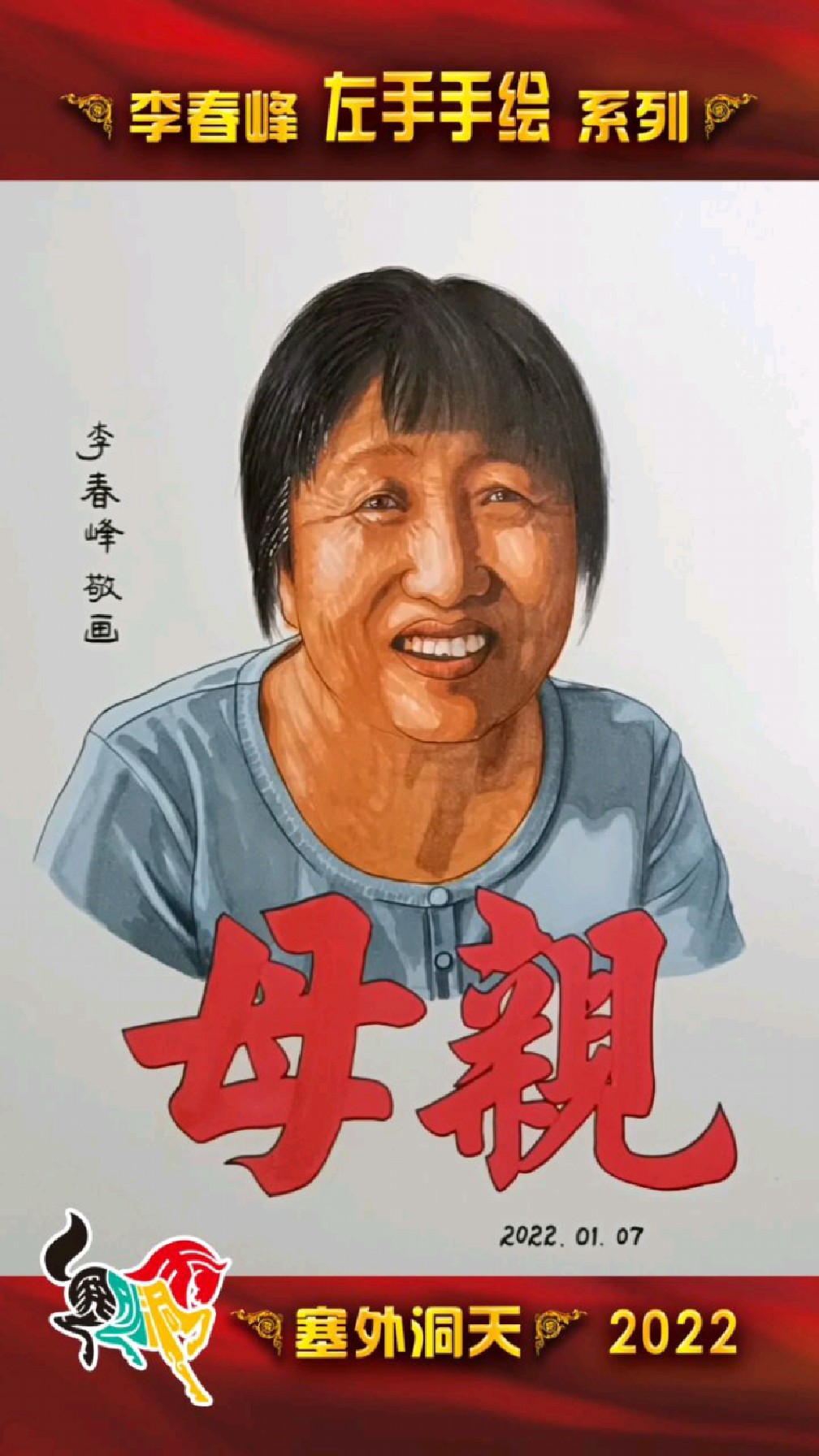 李春峰【原创左手手绘】妈妈,生日快乐!