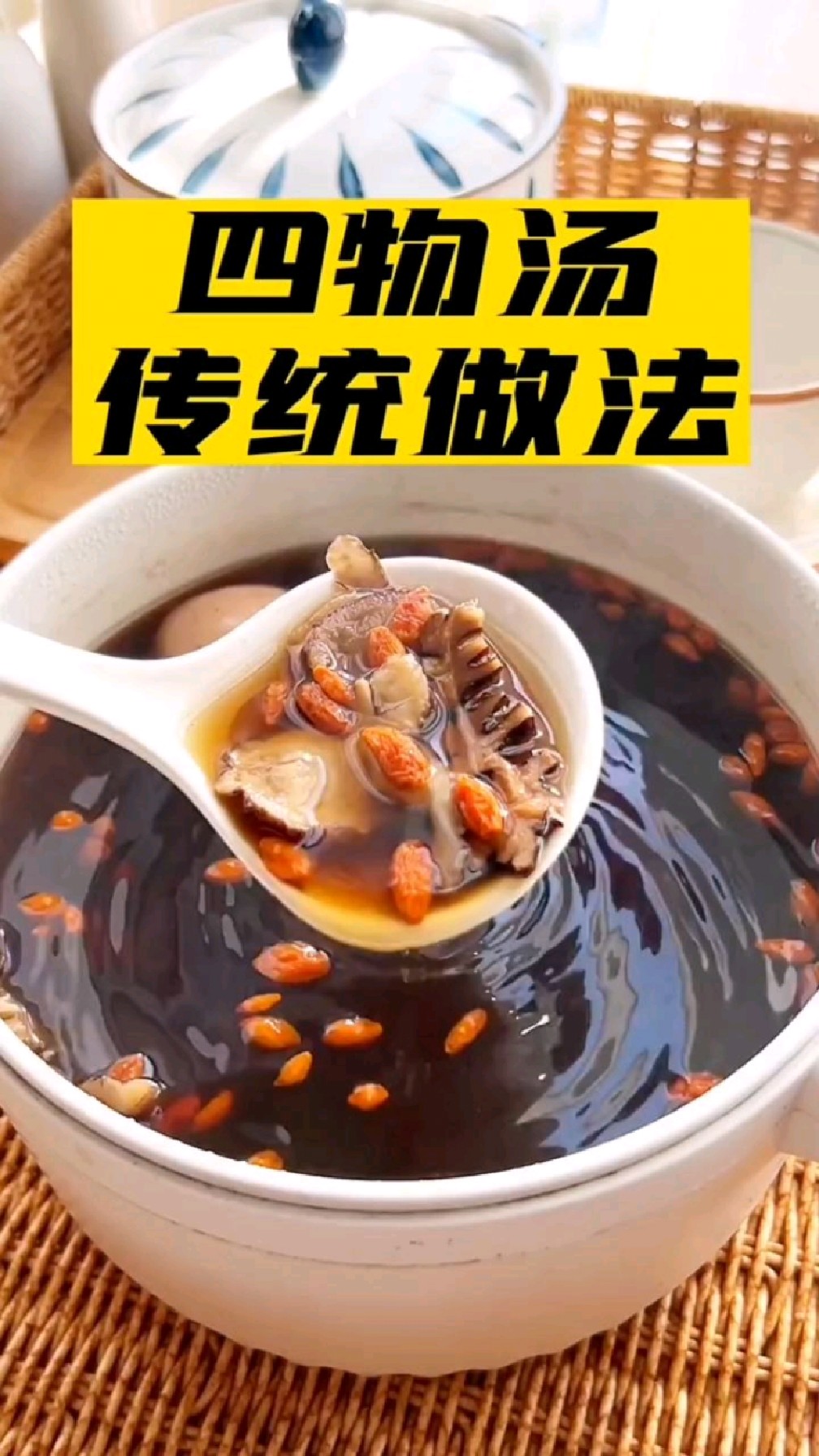 四物汤的传统做法,女人经期量少,颜色黑的,这道汤收藏好了
