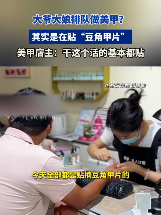 大爷大娘排队做美甲,其实是在贴“豆角甲片”,基本都贴