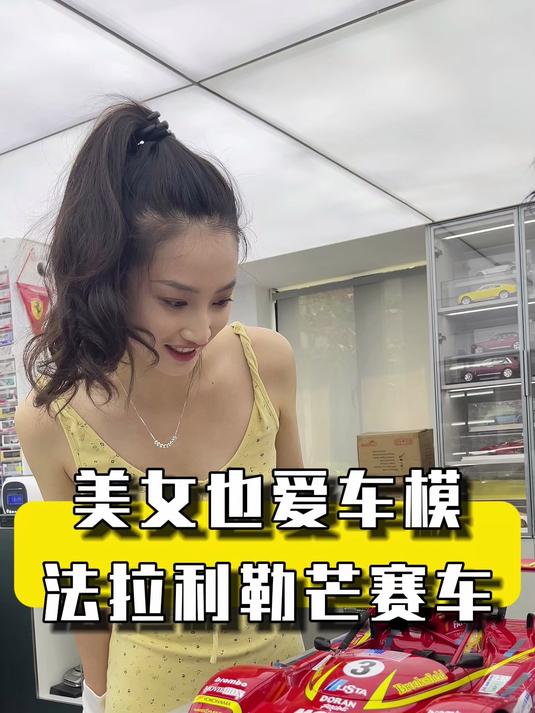 玩车模不是男孩子的专属,美女也喜欢车模