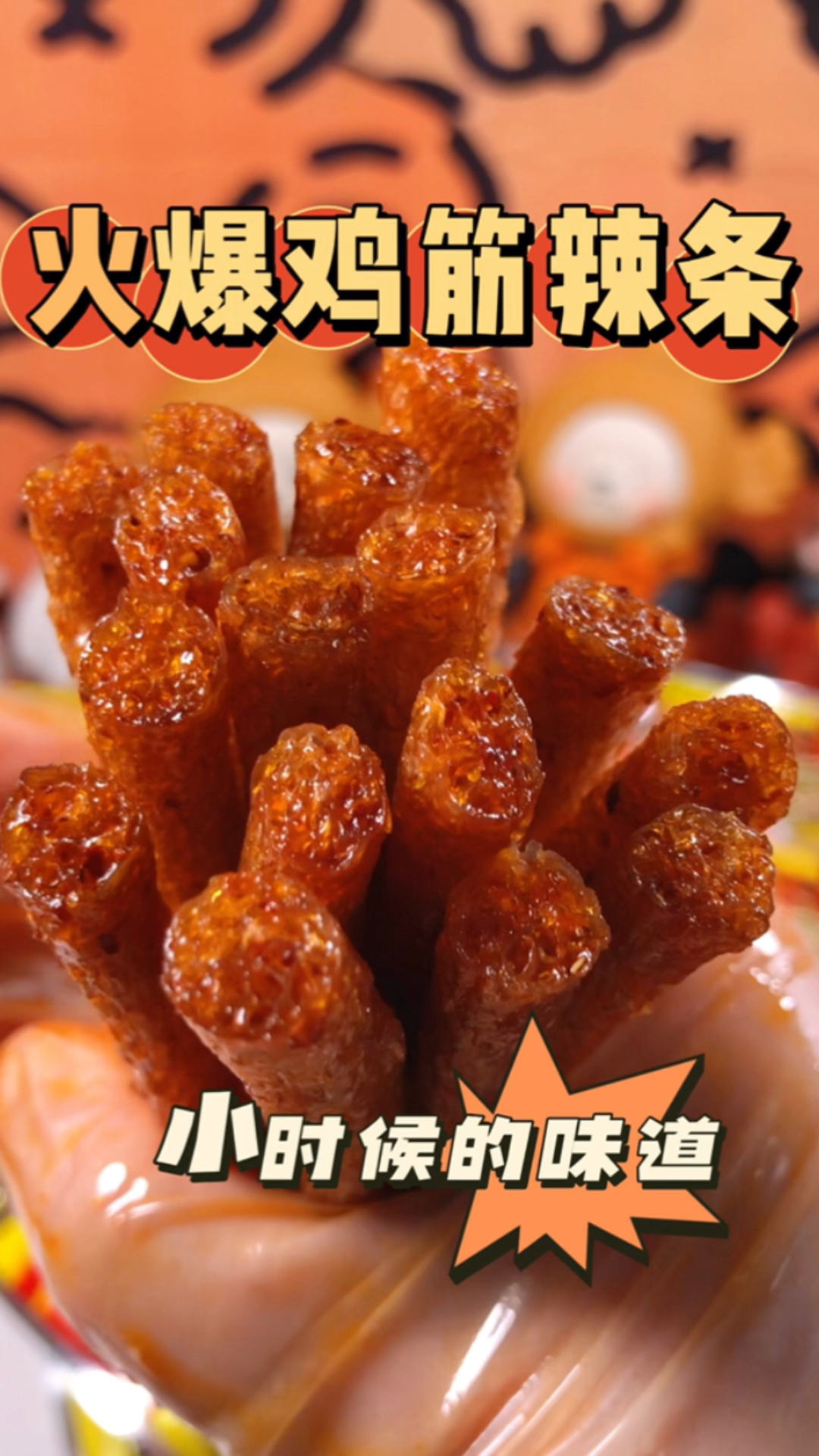 小时候买不起,长大后我要吃个够!火爆鸡筋辣条,还是儿时的味道