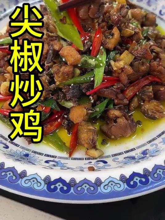 尖椒炒鸡味道鲜美好吃又下饭