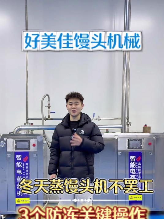 蒸馒头机过冬必看!防冻不裂机,好馍轻松蒸!