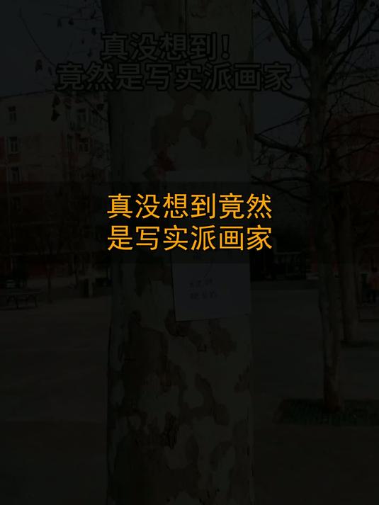 真没想到！竟然是写实派画家