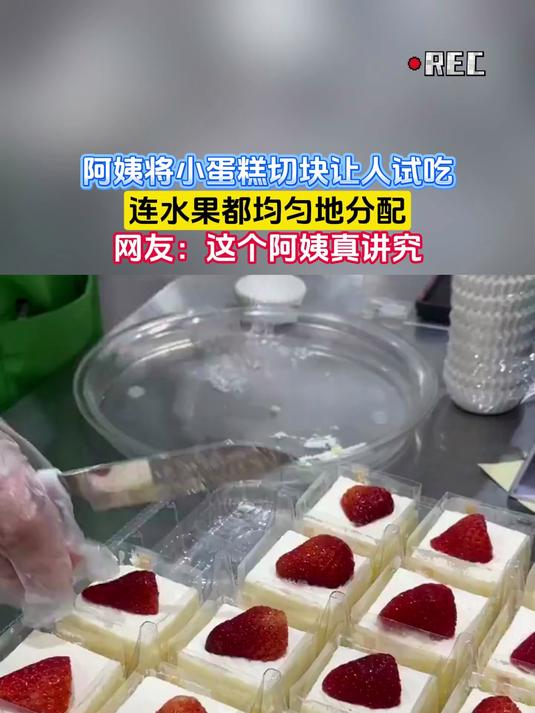 阿姨将小蛋糕切块让人试吃，连水果都均匀地分配