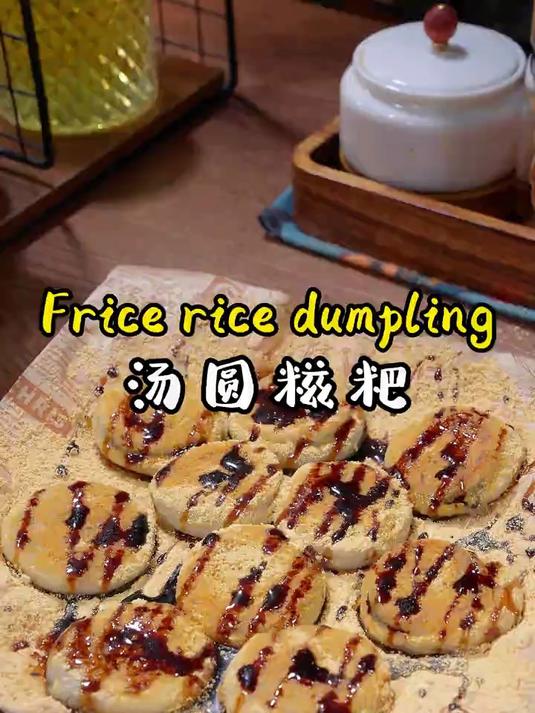 汤圆糍粑你一定想不到汤圆还可以这样做