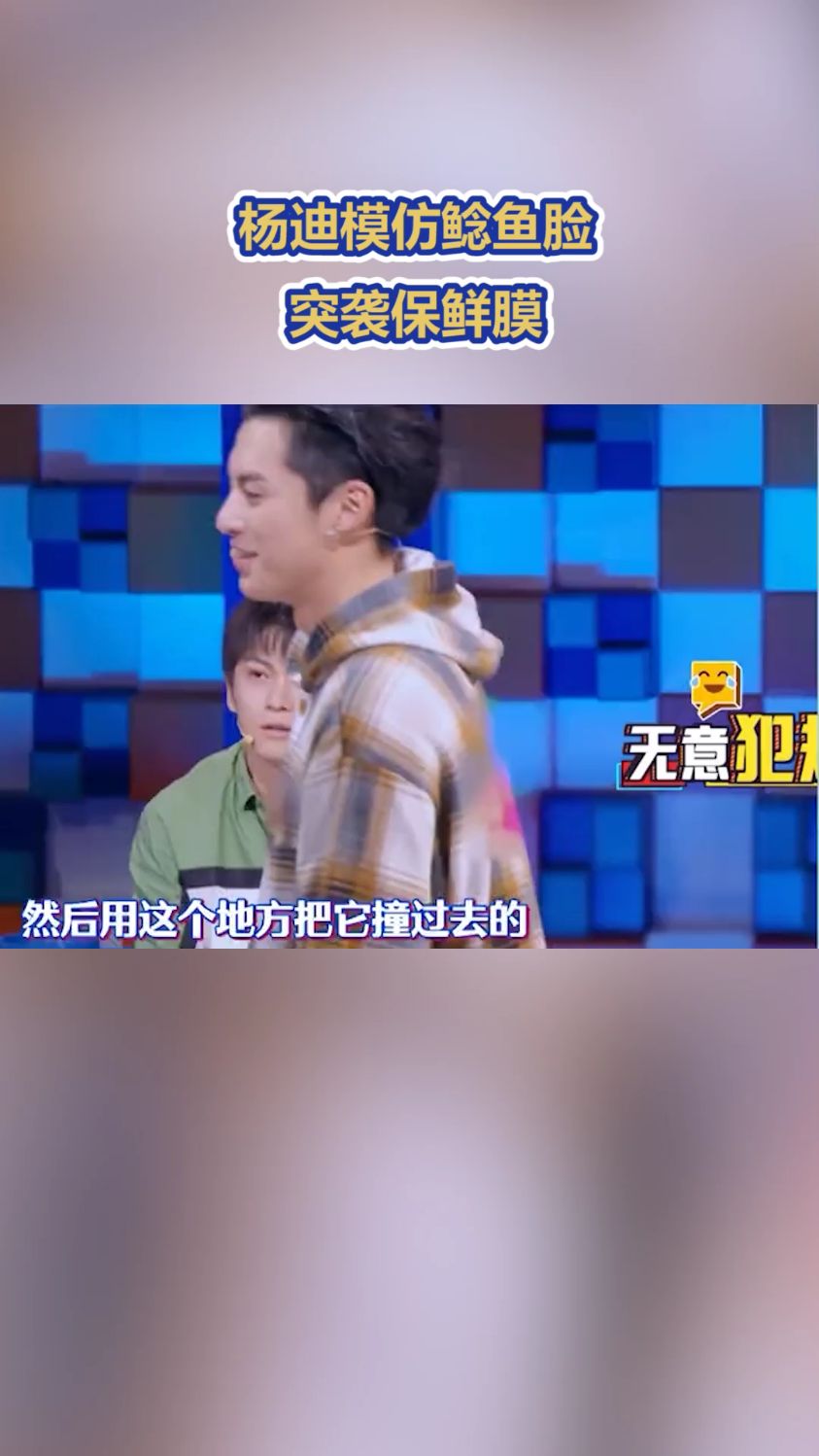杨迪模仿鲶鱼脸,突袭保鲜膜