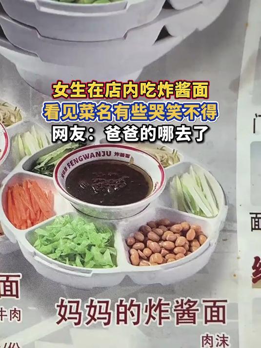 女生在店内吃炸酱面,看见菜名有些哭笑不得,网友:爸爸的哪去了