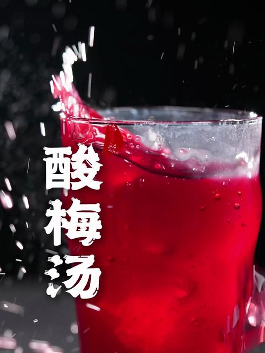 自己去药房抓料熬的 酸梅汤,冰爽解腻,嘎嘎好喝!