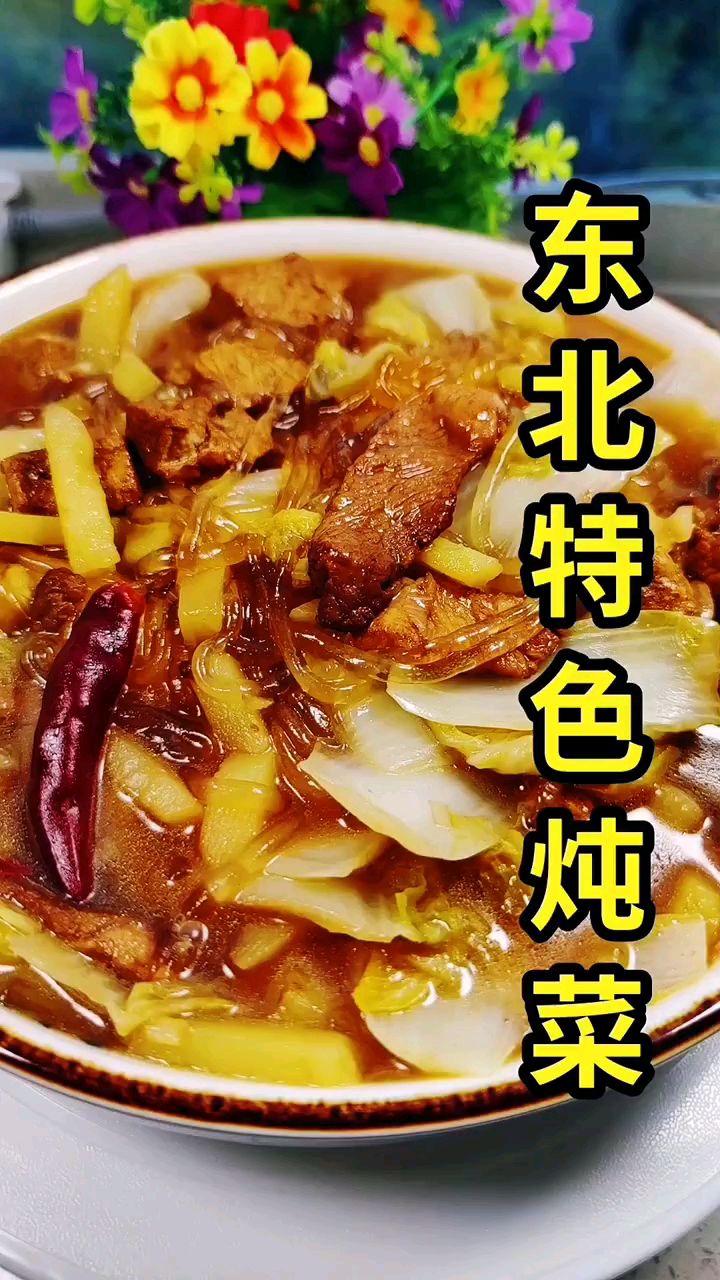 分享美食东北炖菜做法