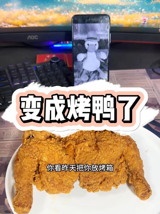 你又一次变成烤鸭了