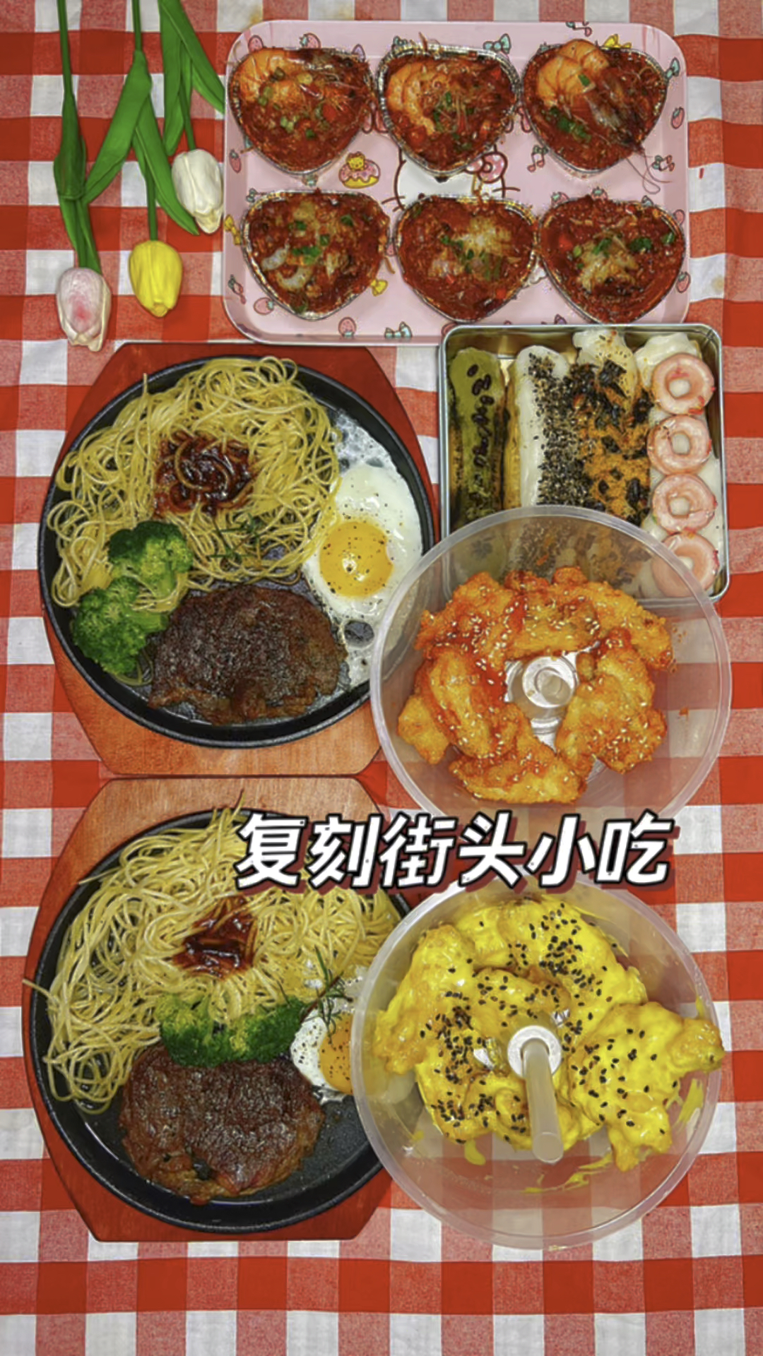 复刻了闺蜜爱吃的街头小吃~街头牛排和炸鸡奶茶杯真的绝了!
