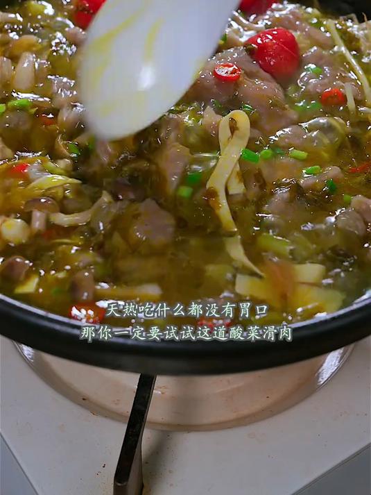 天热吃什么都没有胃口，那你一定要试试这道酸菜滑肉，滑肉嫩滑