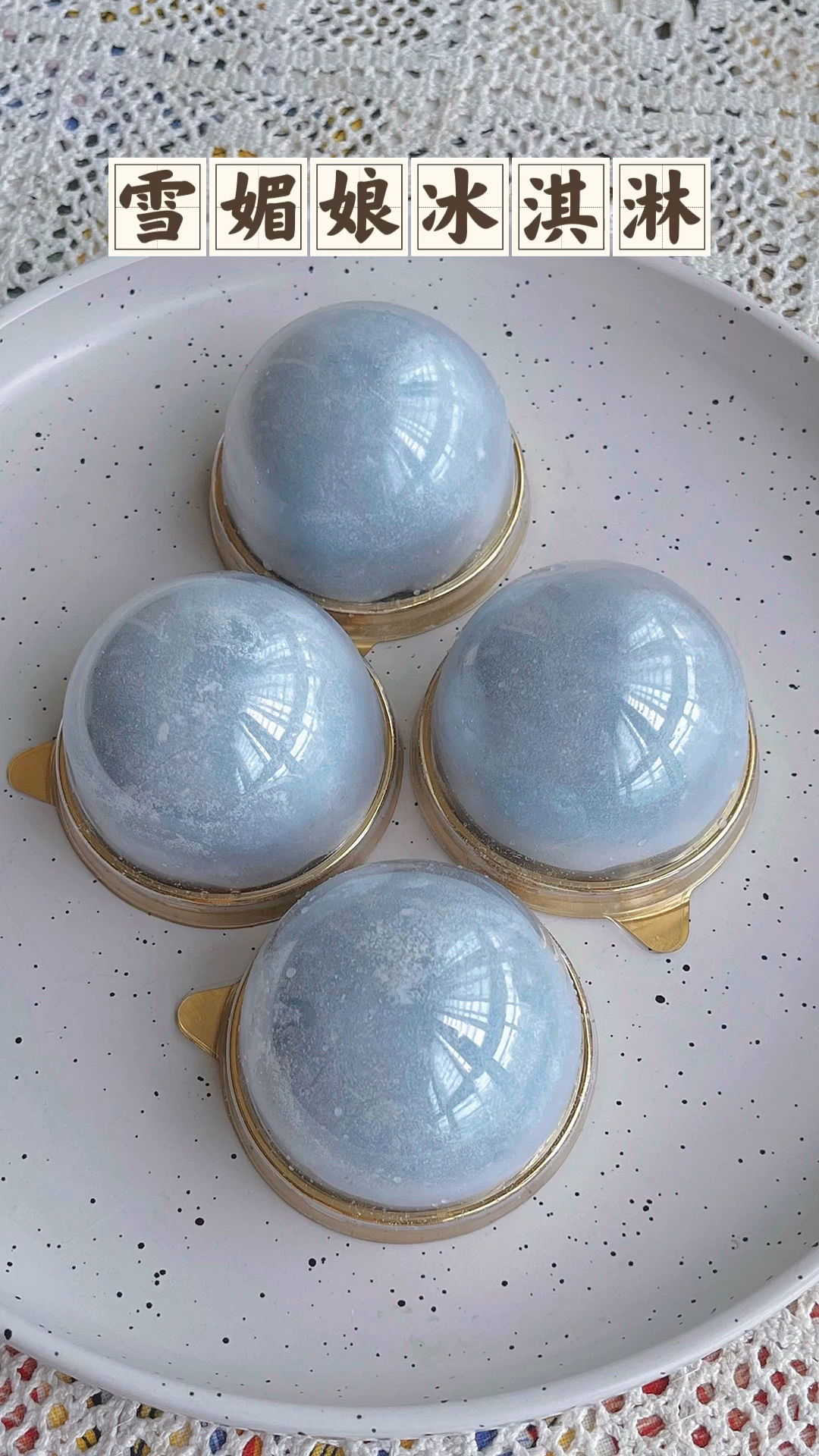 雪媚娘冰淇淋,软糯香甜,冷冻更好吃