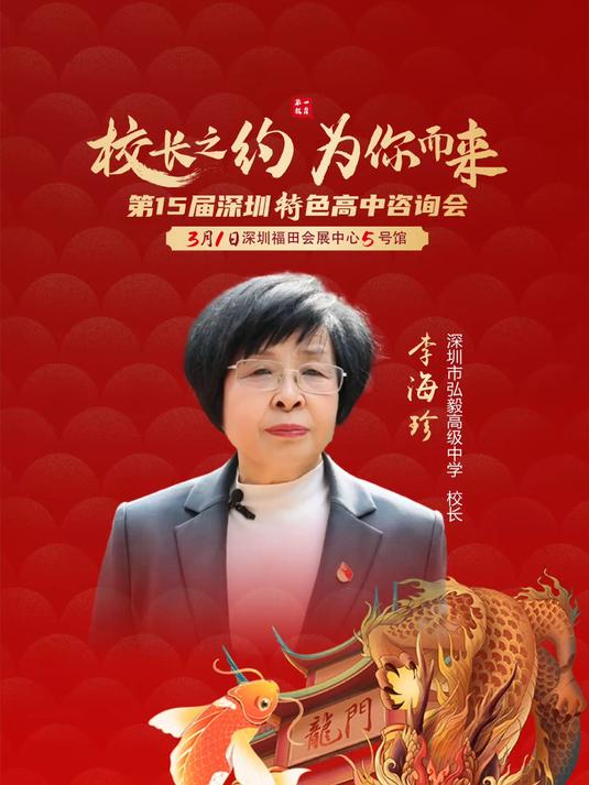 深圳市弘毅高级中学校长李海珍 祝同学们笔锋所至,梦想花开!