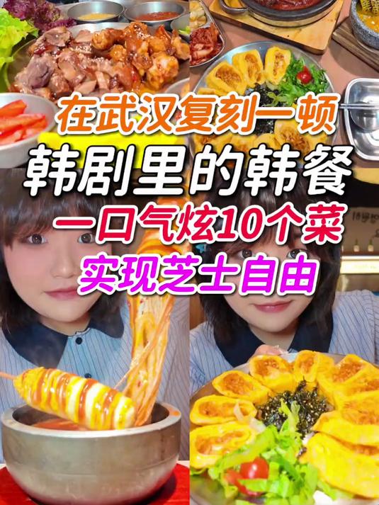 复刻韩剧里的韩餐一口气炫10个菜超幸福