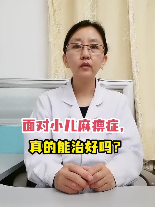 面对小儿麻痹症,真的能治好吗?