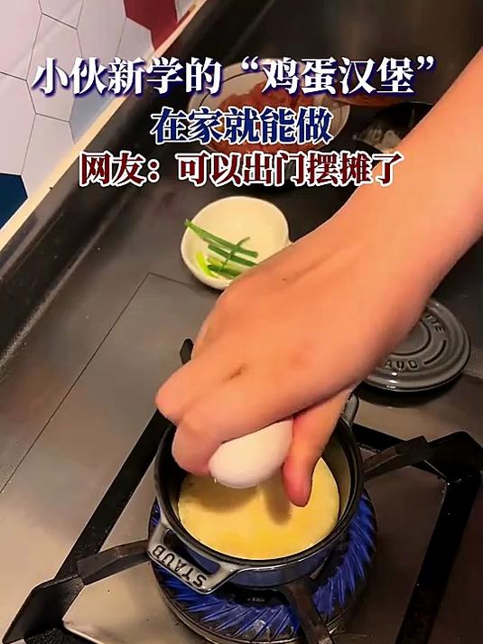 小伙新学的鸡蛋汉堡,在家就能做,网友:可以出门摆摊了