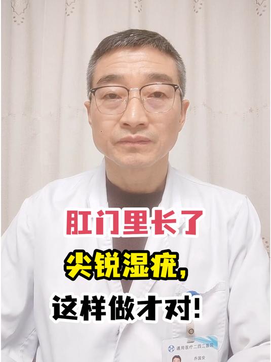 肛门里长了尖锐湿疣,这样做才对!