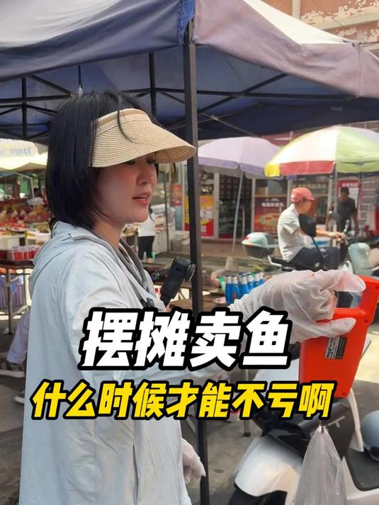 摆摊卖鱼，什么时候才能不亏啊