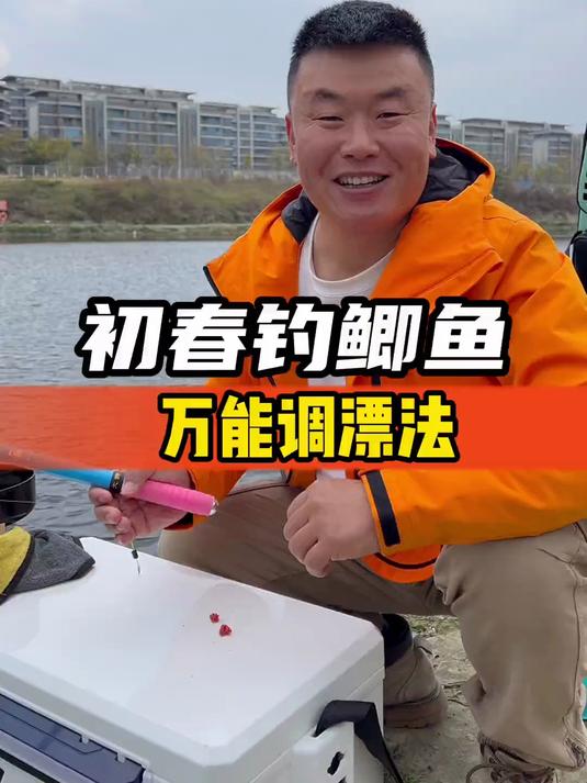 初春钓鲫鱼万能调漂法