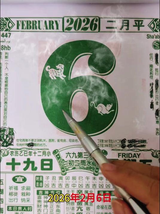 2026年2月6号黄历解析来啦