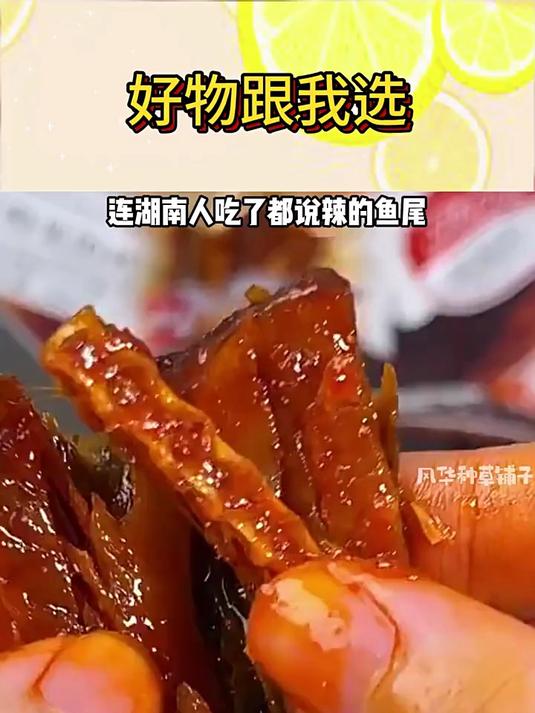 味芝元香辣鱼排鱼尾巴16g可混搭湖南特产