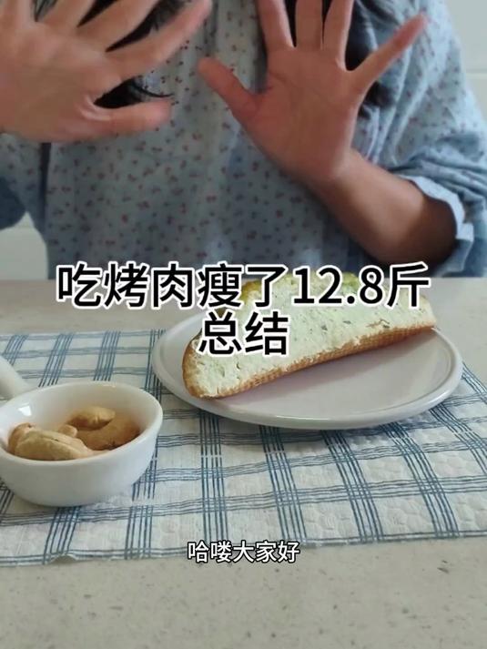 吃烤肉瘦了12.8斤的总结和评论区的姐妹们留言回复视频里有一
