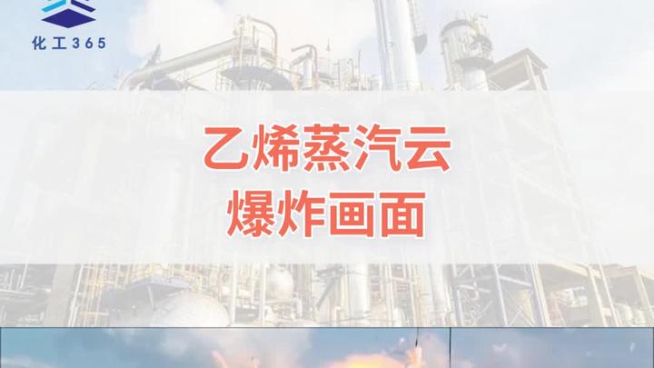 乙烯蒸汽云爆炸画面