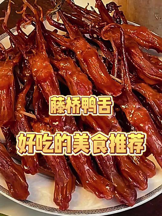 藤桥大号鸭舌酱香味温州特产卤味熟食休闲零食京东自营58-62根左右