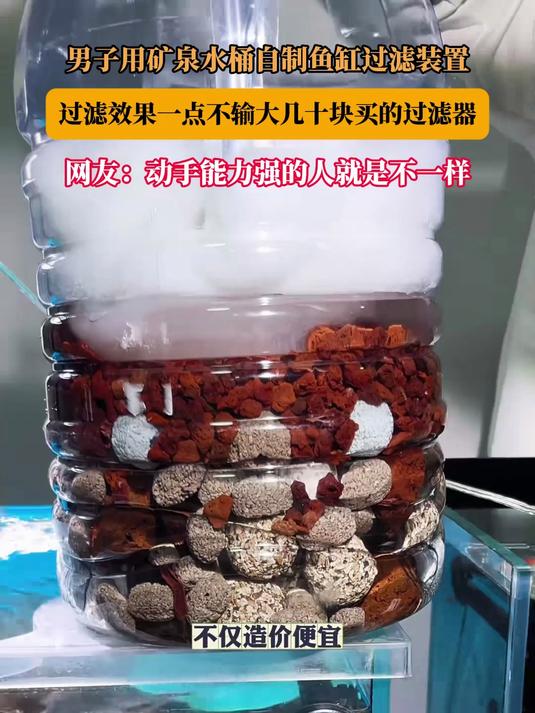 #花满春城我代言#男子用矿泉水桶自制鱼缸过滤装置,过滤效果一点不输大几十块买的过滤器