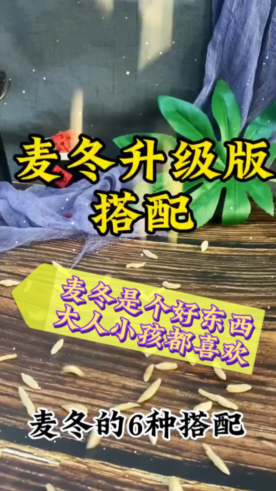 麦冬的升级版搭配,妈妈们收藏吧