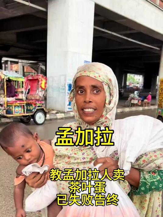 太难了教孟加拉单亲妈妈卖中国茶叶蛋，已失败告终
