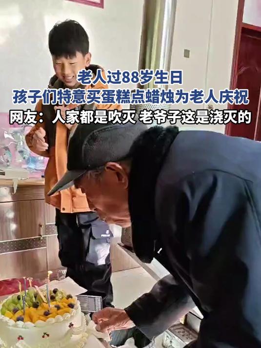 老人过88岁生日,孩子们特意买蛋糕点蜡烛为老人庆祝