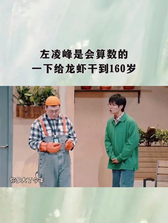 喜剧大赛：左凌峰是会算数的，一下给龙虾干到160岁
