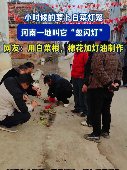 小时候的萝卜白菜灯笼,河南一地叫它“忽闪灯”,网友:用白菜根,棉花加灯油制作#马上就出发#