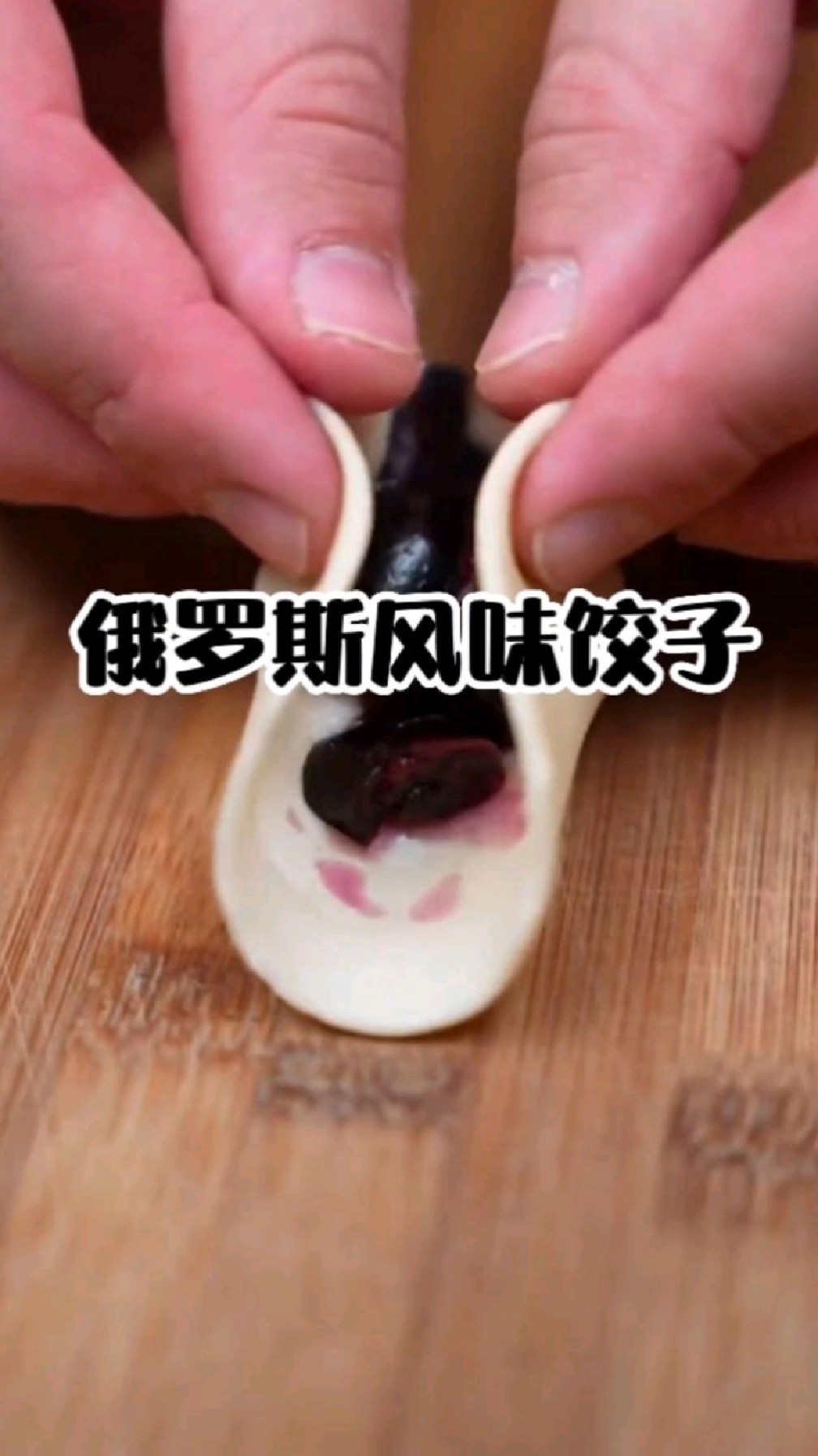 胡子大叔的自制美食系列:土豆馅、樱桃馅儿的饺子