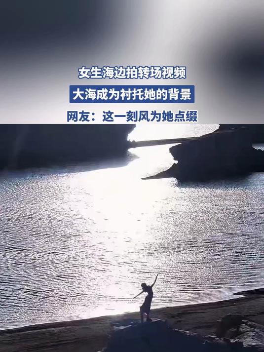 女生海边拍转场视频,大海成为衬托她的背景