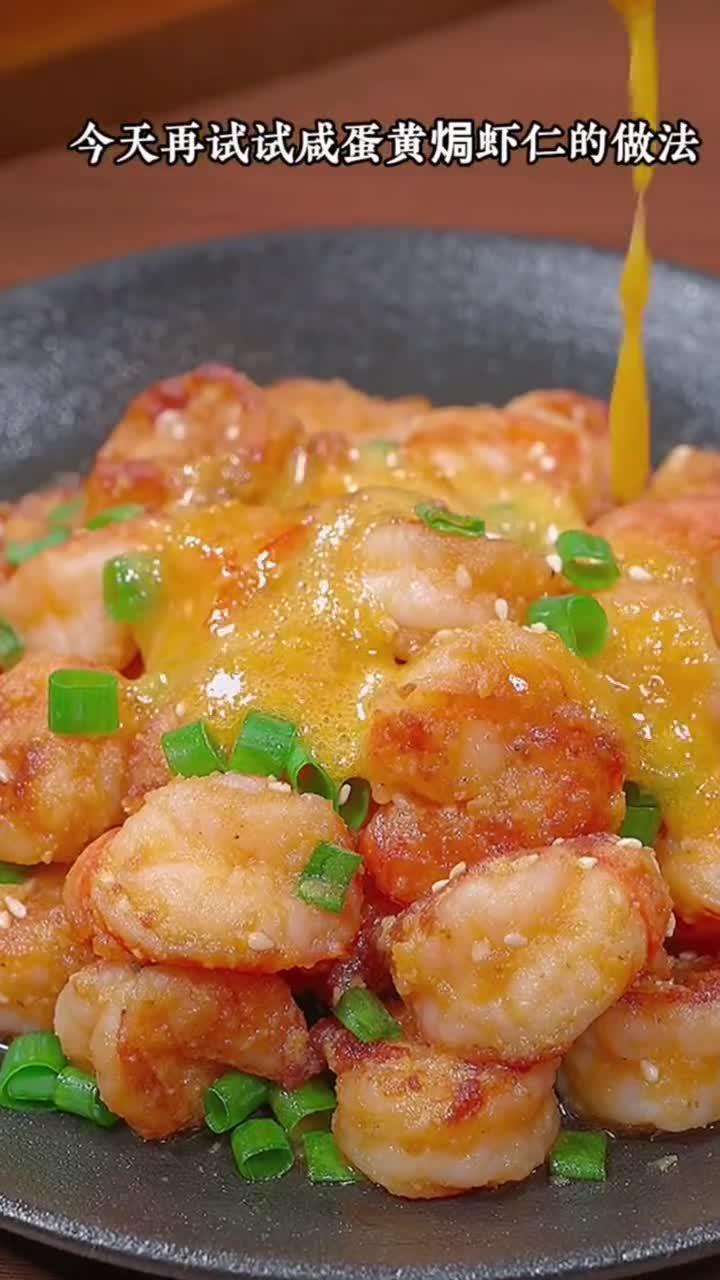 咸蛋黄焗虾仁