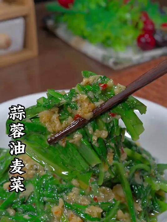 这个蒜蓉油麦菜真的太解馋了