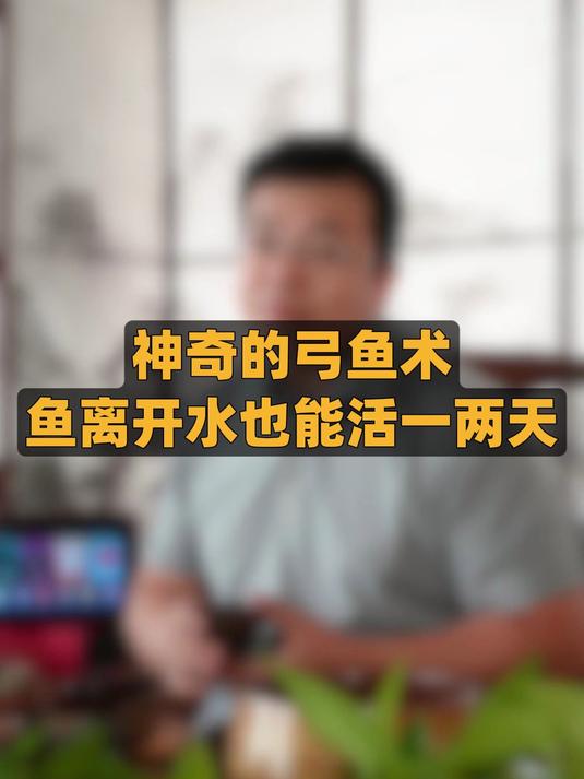 7.6 2神奇的弓鱼术——鱼离开水也能活一两天