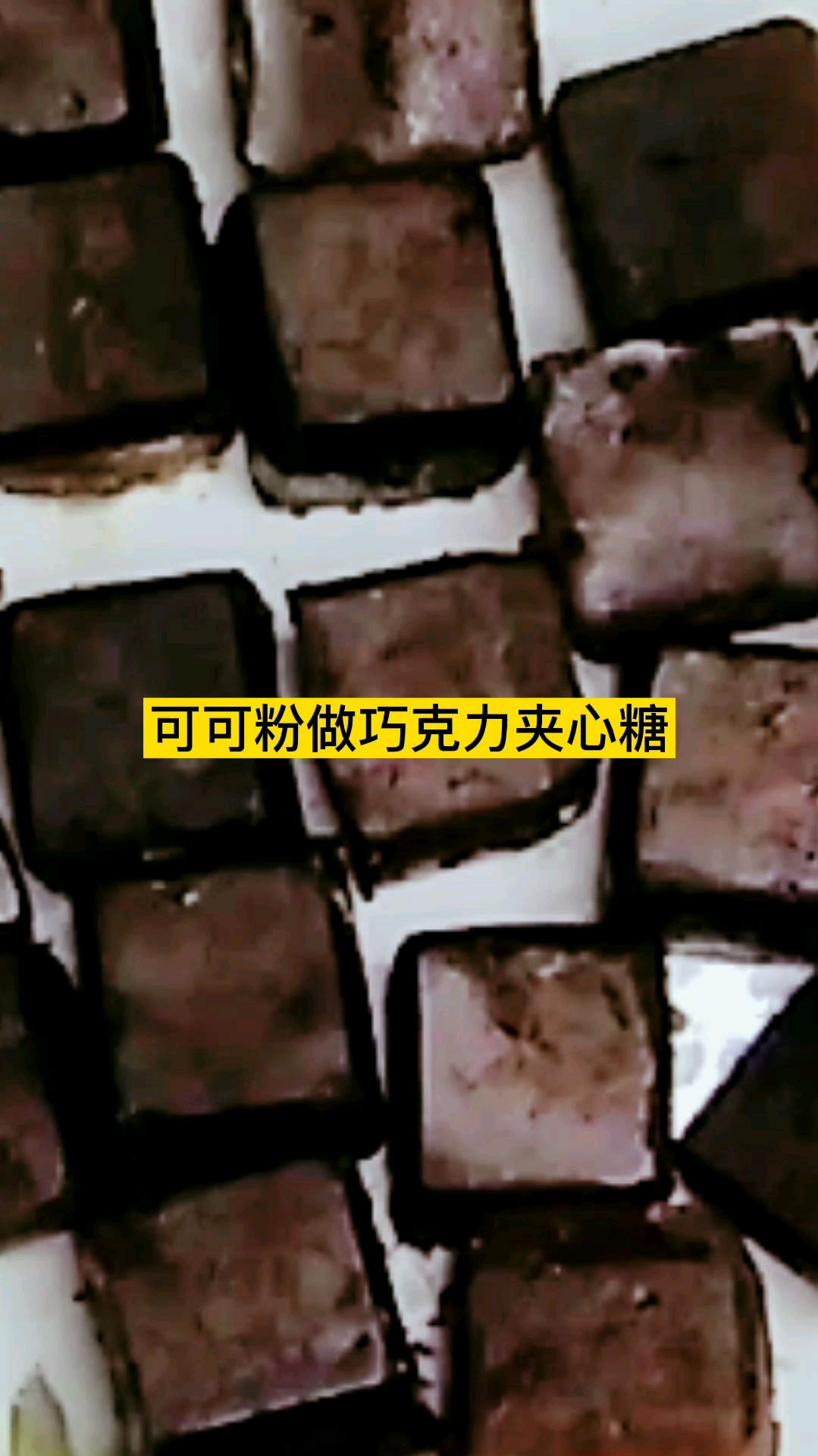 用可可粉做的巧克力夹心糖,非常好吃,可以充分发挥自己的想象力,想夹什么就夹什么!