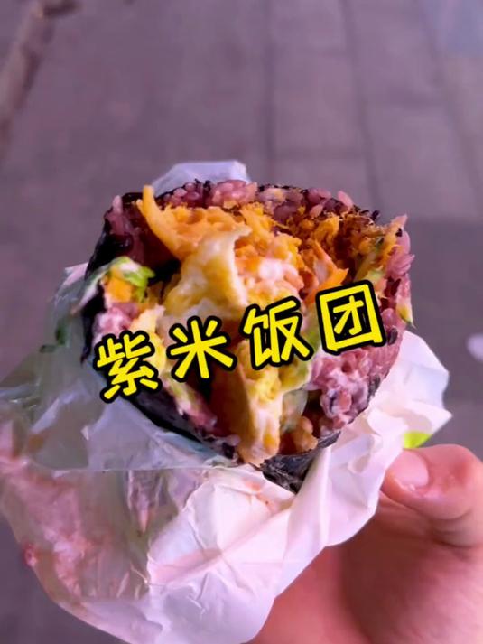 挑战一幅画,吃遍所有路边摊,今天挑战:紫米饭团