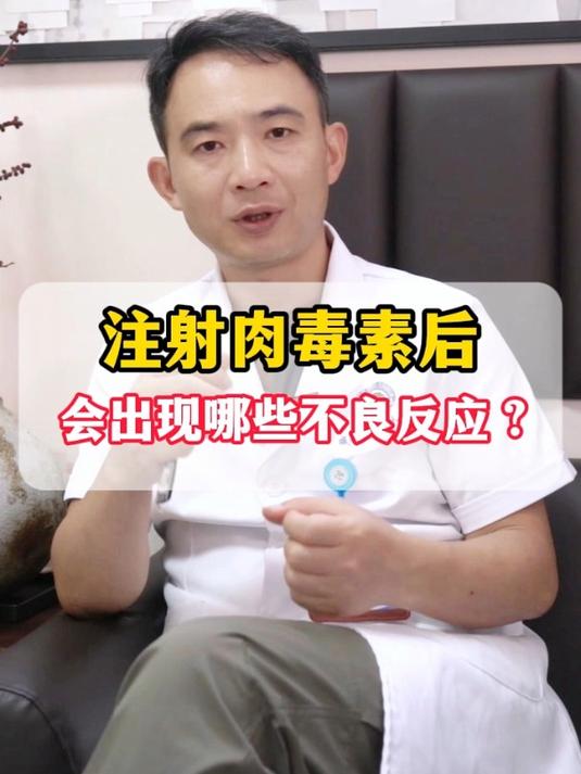 注射肉毒素后,会出现哪些不良反应?