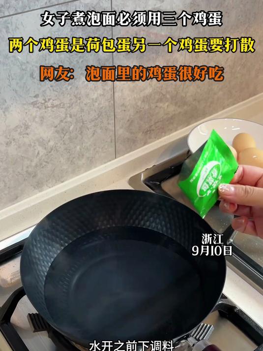 女子煮泡面必须用三个鸡蛋,两个鸡蛋是荷包蛋另一个鸡蛋要打散