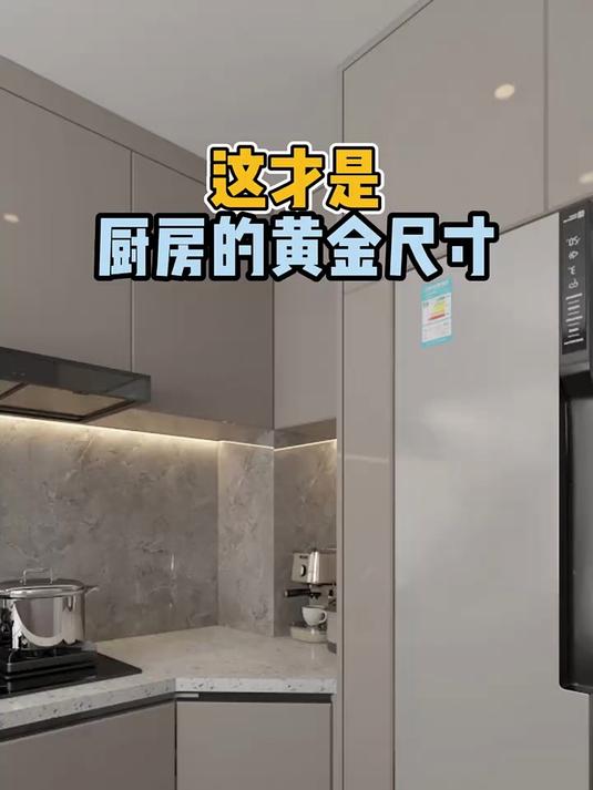 这才是厨房的黄金尺寸