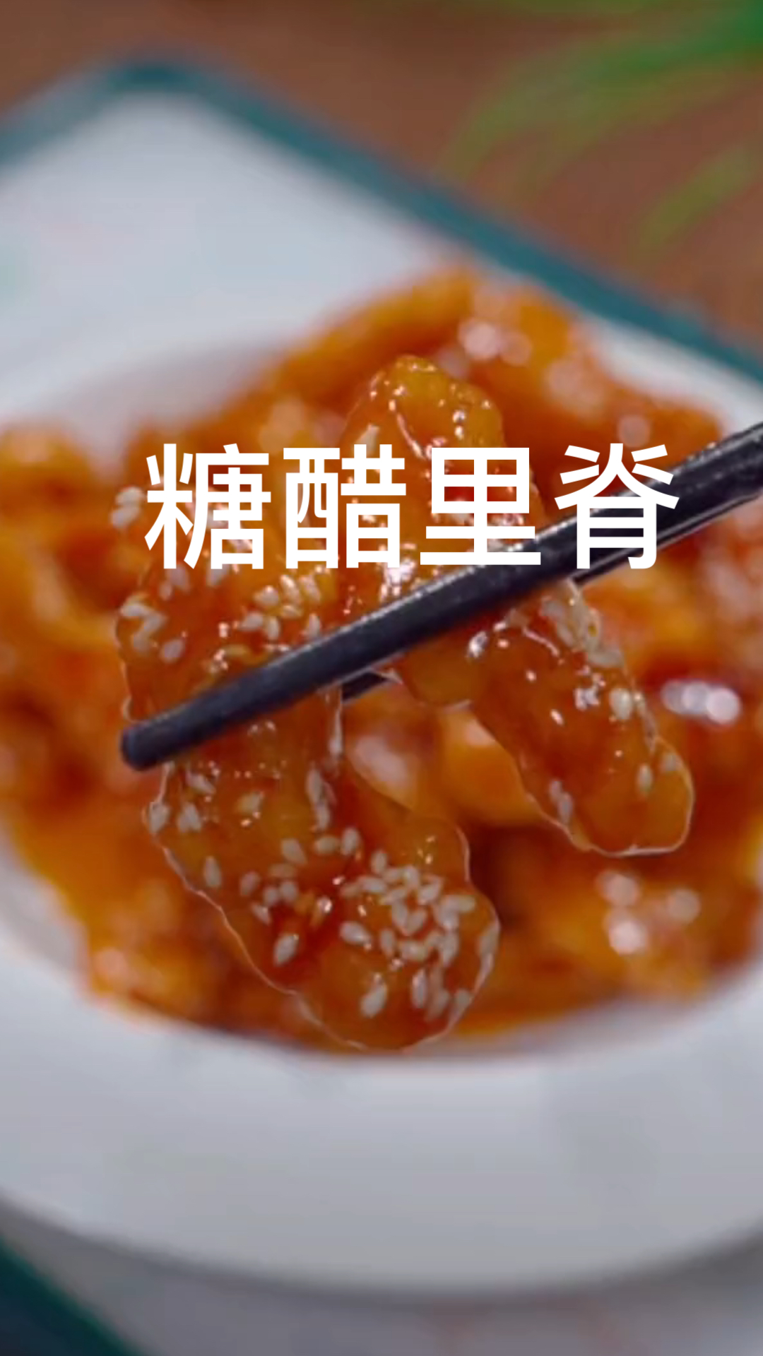 糖醋里脊教程来了!