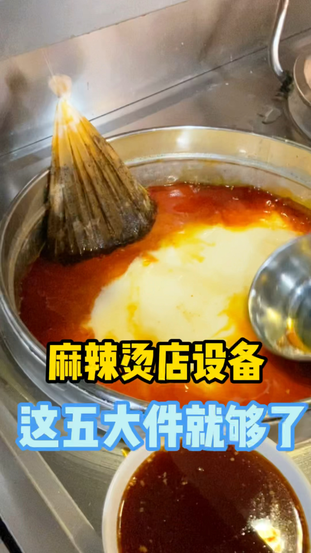 开家麻辣烫店设备需要哪些?主要是这五大件,二手的8000足够了