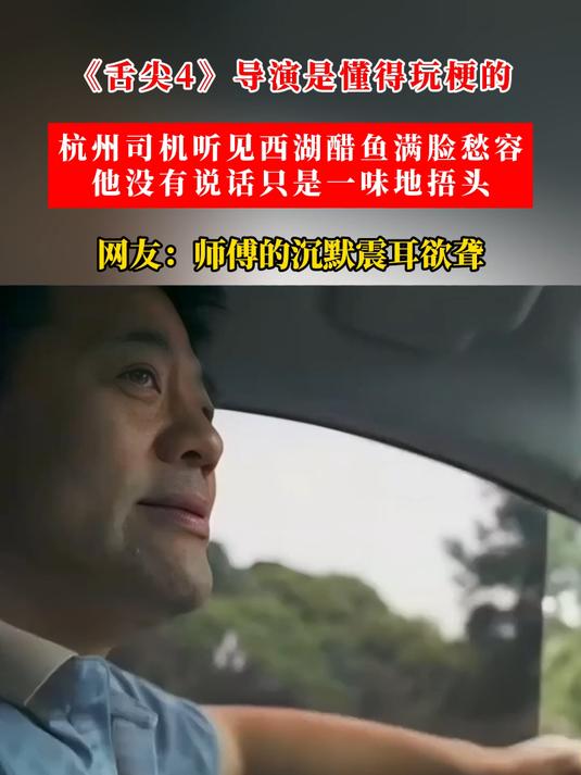 杭州司机听见西湖醋鱼满脸愁容,他没有说话只是一味地捂头
